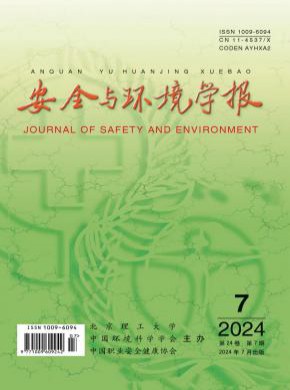 安全与环境学报期刊